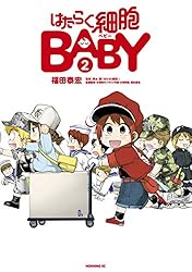 はたらく細胞＋はたらく細胞BLACK＋はたらく細胞BABY 全巻 コミック 漫画 新品 / はたらく細胞BABY (1-4巻 全巻) 全巻セット : 漫画全巻